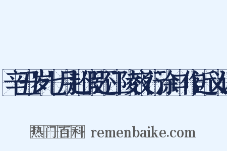 辛丑岁七月赴假还江陵夜行涂口作近义词是什么意思的图片